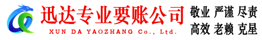漳州迅达收债公司